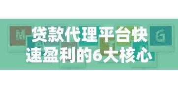 贷款代理平台快速盈利的6大核心策略 贷款代理平台快速盈利的6大核心策略