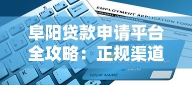 阜阳贷款申请平台全攻略：正规渠道推荐与避坑指南