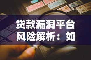 贷款漏洞平台风险解析:如何识别与防范借贷陷阱 贷款漏洞平台风险解析:如何识别与防范借贷陷阱