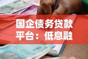 国企债务贷款平台：低息融资与政策扶持指南