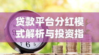 贷款平台分红模式解析与投资指南