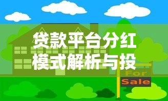 贷款平台分红模式解析与投资指南