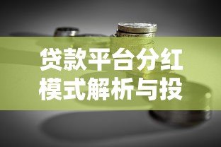 贷款平台分红模式解析与投资指南