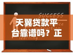 天翼贷款平台靠谱吗?正规资质、申请流程及用户评价全解析 天翼贷款平台靠谱吗?正规资质、申请流程及用户评价全解析