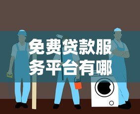 免费贷款服务平台有哪些？正规贷款平台推荐及避坑指南