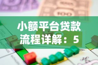 小额平台贷款流程详解:5步轻松完成线上借款 小额平台贷款流程详解:5步轻松完成线上借款