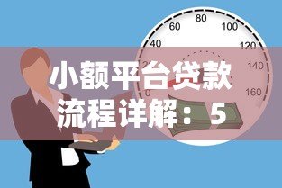 小额平台贷款流程详解:5步轻松完成线上借款 小额平台贷款流程详解:5步轻松完成线上借款