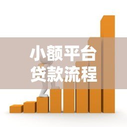 小额平台贷款流程详解:5步轻松完成线上借款 小额平台贷款流程详解:5步轻松完成线上借款