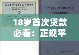 18岁首次贷款必看:正规平台选择与避坑指南 18岁首次贷款必看:正规平台选择与避坑指南
