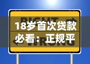 18岁首次贷款必看:正规平台选择与避坑指南 18岁首次贷款必看:正规平台选择与避坑指南