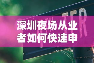 深圳夜场从业者如何快速申请低息贷款?平台选择指南 深圳夜场从业者如何快速申请低息贷款?平台选择指南
