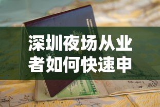 深圳夜场从业者如何快速申请低息贷款?平台选择指南 深圳夜场从业者如何快速申请低息贷款?平台选择指南