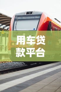 用车贷款平台怎么选?5个关键点帮你避坑 用车贷款平台怎么选?5个关键点帮你避坑