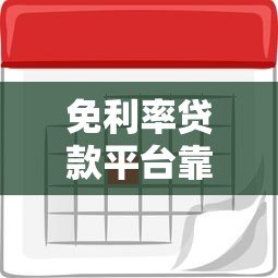 免利率贷款平台靠谱吗？0利息借款申请攻略详解