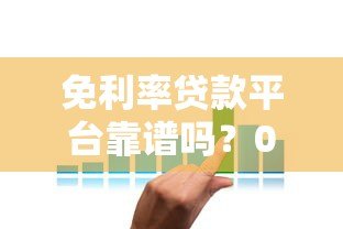 免利率贷款平台靠谱吗？0利息借款申请攻略详解