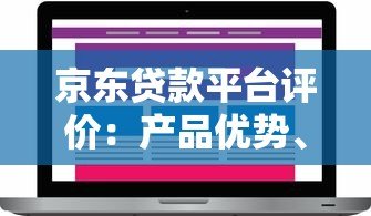 京东贷款平台评价:产品优势、用户反馈与避坑指南 京东贷款平台评价:产品优势、用户反馈与避坑指南