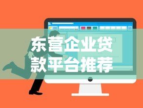 东营企业贷款平台推荐及申请攻略 东营企业贷款平台推荐及申请攻略