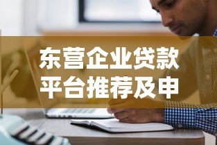 东营企业贷款平台推荐及申请攻略 东营企业贷款平台推荐及申请攻略
