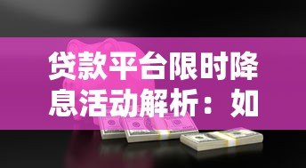 贷款平台限时降息活动解析：如何抓住低息贷款机会