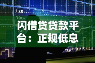 闪借贷贷款平台:正规低息借款流程及注意事项解析 闪借贷贷款平台:正规低息借款流程及注意事项解析
