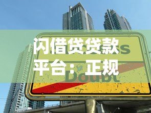 闪借贷贷款平台:正规低息借款流程及注意事项解析 闪借贷贷款平台:正规低息借款流程及注意事项解析