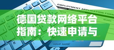 德国贷款网络平台指南:快速申请与利率对比 德国贷款网络平台指南:快速申请与利率对比