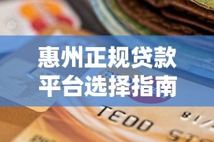 惠州正规贷款平台选择指南与申请流程解析 惠州正规贷款平台选择指南与申请流程解析