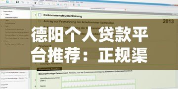 德阳个人贷款平台推荐:正规渠道与申请攻略 德阳个人贷款平台推荐:正规渠道与申请攻略