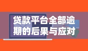 贷款平台全部逾期的后果与应对方法：如何避免信用危机？