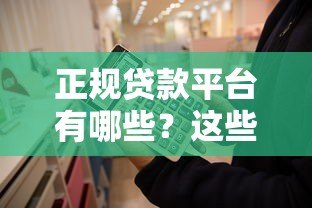 正规贷款平台有哪些？这些平台不收取额外费用