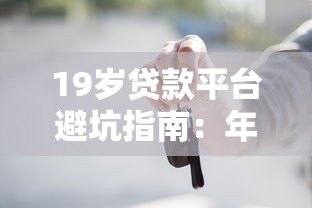 19岁贷款平台避坑指南:年轻人必知的借款注意事项 19岁贷款平台避坑指南:年轻人必知的借款注意事项