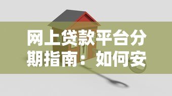 网上贷款平台分期指南：如何安全高效使用分期贷款