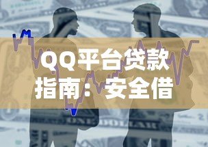 QQ平台贷款指南：安全借款流程与防坑技巧