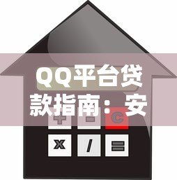 QQ平台贷款指南：安全借款流程与防坑技巧
