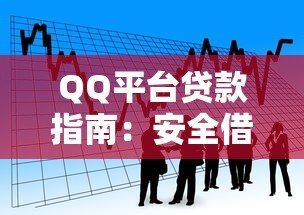 QQ平台贷款指南：安全借款流程与防坑技巧