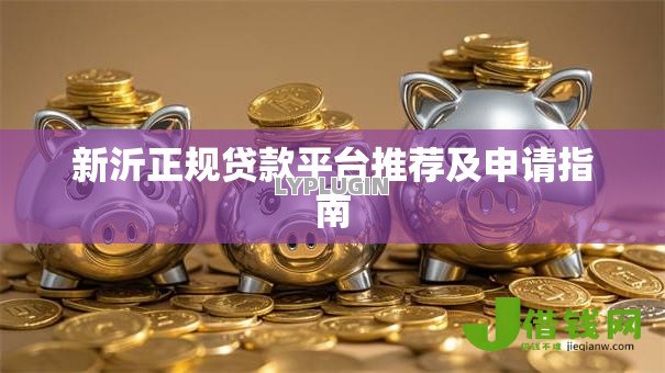 新沂正规贷款平台推荐及申请指南 新沂正规贷款平台推荐及申请指南
