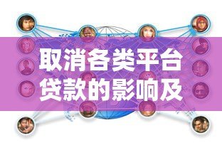 取消各类平台贷款的影响及应对策略分析 取消各类平台贷款的影响及应对策略分析