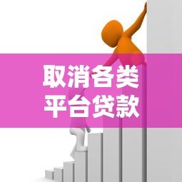 取消各类平台贷款的影响及应对策略分析 取消各类平台贷款的影响及应对策略分析