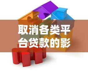 取消各类平台贷款的影响及应对策略分析 取消各类平台贷款的影响及应对策略分析