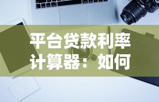 平台贷款利率计算器:如何快速算出你的贷款利息? 平台贷款利率计算器:如何快速算出你的贷款利息?