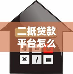 二抵贷款平台怎么选？流程、利率、风险全解析