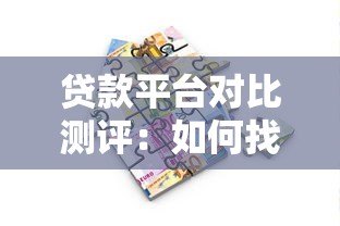 贷款平台对比测评:如何找到最适合你的借款渠道? 贷款平台对比测评:如何找到最适合你的借款渠道?