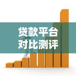 贷款平台对比测评:如何找到最适合你的借款渠道? 贷款平台对比测评:如何找到最适合你的借款渠道?