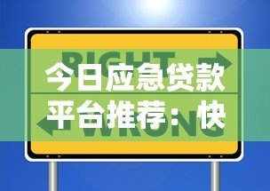 今日应急贷款平台推荐：快速放款、低息安全的靠谱选择