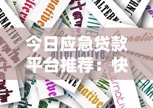 今日应急贷款平台推荐：快速放款、低息安全的靠谱选择