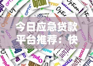 今日应急贷款平台推荐：快速放款、低息安全的靠谱选择