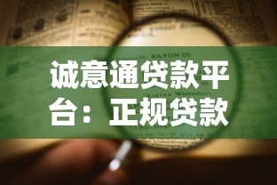 诚意通贷款平台:正规贷款申请条件与流程全解析 诚意通贷款平台:正规贷款申请条件与流程全解析