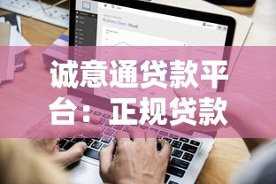 诚意通贷款平台:正规贷款申请条件与流程全解析 诚意通贷款平台:正规贷款申请条件与流程全解析