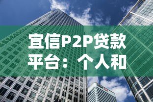宜信P2P贷款平台：个人和小微企业融资靠谱吗？