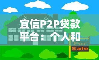 宜信P2P贷款平台：个人和小微企业融资靠谱吗？